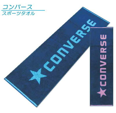 【メール便OK】■コンバース(CONVERSE)スポーツタオル(ロゴカラー)(ジャガード)■☆コンバーススポーツタオル☆海やプール・スポーツ・部活・ジョギング後に大活躍!!【スポーツブランドスポーツタオル】