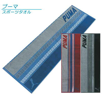 【メール便OK】■プーマ(PUMA)スポーツタオル(シャープ)■☆プーマスポーツタオル☆海やプール・スポーツ・部活・ジョギング後に大活躍!!【スポーツブランドスポーツタオル】