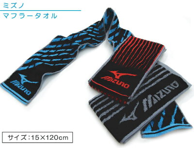 【メール便OK】■ミズノ(mizuno)マフラータオル(ランバード)(ジャガード)■☆ミズノスマートタオル☆海やプール・スポーツ・部活・ジョギング後に大活躍!!スリムスポーツタオル【スポーツブランドマフラータオル】
