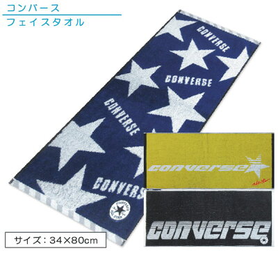 【メール便OK】■コンバース(CONVERSE)フェイスタオル(ライフ・ストリート・スター)(先染めジャガード)■☆コンバースフェイスタオル☆海やプール・スポーツ・部活・ジョギング後に大活躍!!【スポーツブランドフェイスタオル】