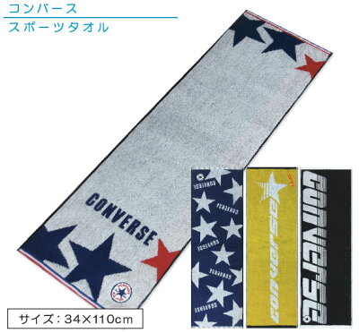 【メール便OK】■コンバース(CONVERSE)スポーツタオル(ポップ・ライフ・ストリート・スター)(ジャガード)■☆コンバーススポーツタオル☆海やプール・スポーツ・部活・ジョギング後に大活躍!!【スポーツブランドスポーツタオル】