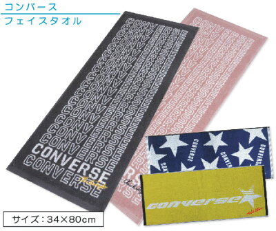 【メール便OK】■コンバース(CONVERSE)フェイスタオル(先染めジャガード)■☆コンバースフェイスタオル☆海やプール スポーツ 部活 ジョギング後に大活躍!!【スポーツブランドフェイスタオル】