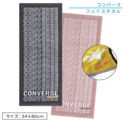 【メール便OK】■コンバース(CONVERSE)フェイスタオル(先染めジャガード)■☆コンバースフェイスタオル☆海やプール スポーツ 部活 ジョギング後に大活躍!!【スポーツブランドフェイスタオル】