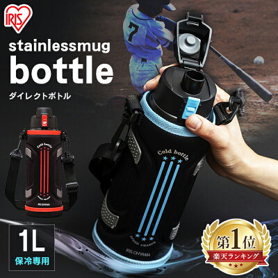【ポイント10倍】水筒 子供 キッズ 1L カバー付きスポーツ アウトドア 水筒 ワンタッチ スポーツジャグ 直飲み 子供 スポーツ ボトル ダイレクトボトル DB-1000 マグボトル 保冷専用 ステンレスマグボトル アイリスオーヤマ