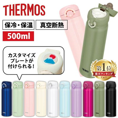 水筒 サーモス 500ml ワンタッチ おしゃれ 洗いやすい 保冷 保温 送料無料真空断熱ケータイマグ マグボトル 携帯マグ THERMOS クリームホワイト パールブラック パウダーブルー カーキ JNR-502 JNL-505【D】
