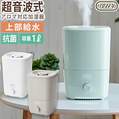 Toffy 抗菌 アロマ加湿器 1L LADONNA ラドンナ HF06 超音波式 上部給水 加湿 抗菌 レトロ おしゃれ 可愛い 高機能 卓上 LED 間接照明 【送料無料】