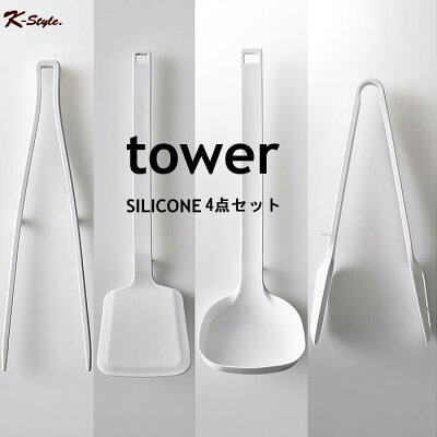 シリコーン TOWER キッチンツール 4点セット お玉 フライ返し スプーントング 菜箸トング おしゃれ キッチン 便利グッズ 北欧 タワー 山崎実業 【K-Style】 シリコーンキッチンツール4点セット 103