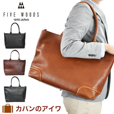 【クーポン&ポイント最大37倍】 ファイブウッズ FIVE WOODS 本革 トートバッグ A4 大きめ 39174 プラトウ PLATEAU トート トートバック メンズトートバック ビジネストートバッグ レザートート 日本製 シンプル 大容量 通勤 メンズ 手提げバッグ fivewoods