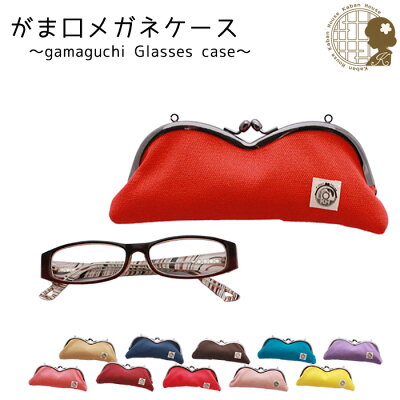 がま口メガネケース 人気ブランドランキングtop15 母の日のプレゼントにもおすすめ ベストプレゼントガイド