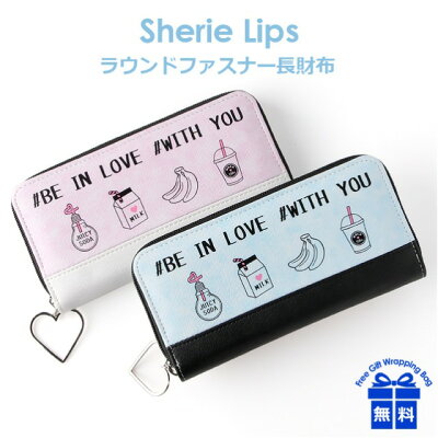 キッズ 財布 女の子【skp-108】Sherie Lips シェリーリップス ポップアイコンシリーズ ラウンドファスナー長財布 長財布 ロングウォレット キッズ ジュニア 小学生 低学年 高学年 中学生 女子 女の子 ガールズ ハートチャーム インスタ映え【RCP】ギフト