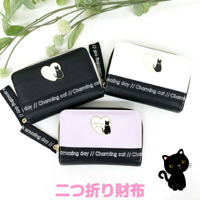 【ラッピング袋無料】小学生 女の子 財布 二つ折り Sherie Lips ハートネコブローチ ラウンド財布 skz-106 キッズ 女子 かわいい 可愛い プレゼント 2つ折り財布 ラウンドファスナー お 財布 レディース ブラック ホワイト パープル 黒 紫 白 合皮 中学生 高校生 猫 ハート