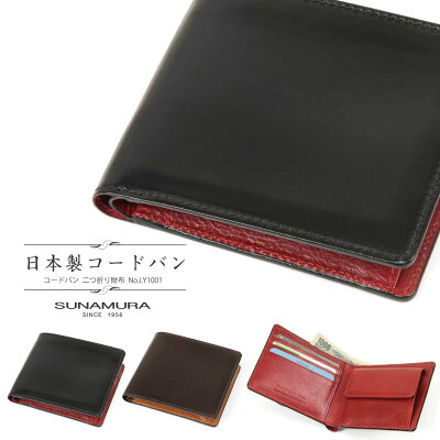 【全商品クーポン配布中】二つ折り財布 メンズ SUNAMURA スナムラ ジャパンコードバン 二つ折り 折りたたみ 本革 レザー コードバン(馬革) 日本製 財布 小銭入れあり 小銭入れ有り ブランド プレゼント ランキング ギフト 送料無料 coincase men's 小物