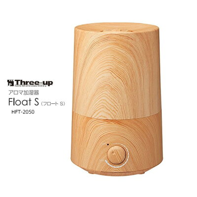 スリーアップ アロマ加湿器 フロートS 適用床面積〜4畳 Three Up Float S HFT-2050-NW ナチュラルウッド リビングから寝室まで広い部屋でも十分に加湿 お好みのアロマを入れて心地よいリラックス空間を演出【超音波式】【ギフトラッピング対応】【お取り寄せ】