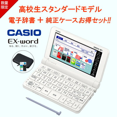 【純正ケースお得セット】カシオ 電子辞書 高校生モデル エクスワード 220コンテンツ収録 XD-SX4800【在庫あり】CASIO EX-word XD-SX4800WE ホワイト