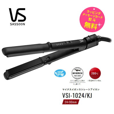 ヴィダルサスーン ヘアアイロン ストレートアイロン【在庫あり】Vidal Sassoon VSI-1024/KJ 素早く しっかり 艶ストレート マイナスイオン