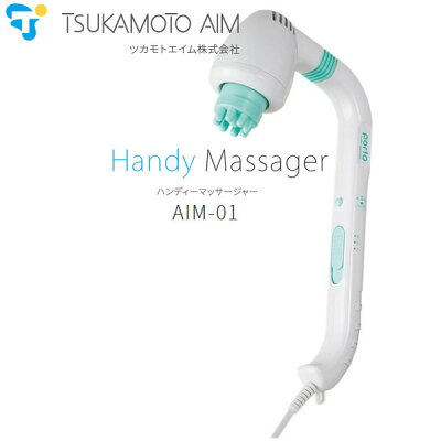 TSUKAMOTO AIM AIM-01-MI ミント ツカモトエイム ポルト ハンディマッサージャー / コンパクト&軽量タイプのハンディマッサージャー 【マッサージ機器】【プレゼント ギフト 贈り物 ラッピング】【在庫あり】