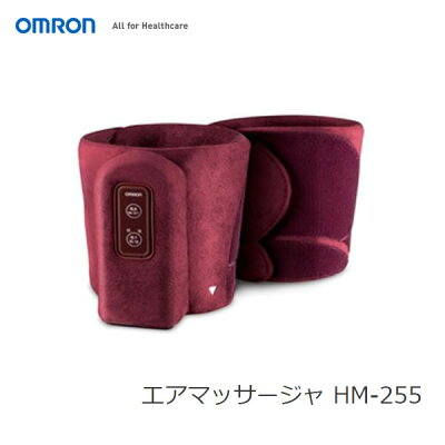 【在庫あり】 OMRON HM-255-WR ワインレッド オムロン エアマッサージャ ふわふわ生地カバー / カバーは簡単に取り外して、洗濯や交換が可能 【令和 結婚祝い 感謝】