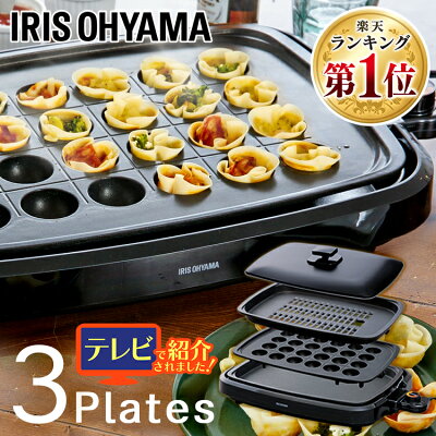 ホットプレート アイリスオーヤマ 3枚 プレート 網焼き風ホットプレート 網焼き風 ホットプレート グリル ヘルシー たこ焼き おやつ作り お好み焼き 調理 遠赤外線 焼肉 大人数 ホームパーティー 丸洗い ブラック APA-137-B