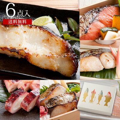 内祝い 西京漬&粕漬ギフトセット6点入〜和なごみ〜送料無料 内祝 お祝い あす楽 お返し 西京漬け 魚 西京焼き 西京焼 焼き魚 出産 結婚 お礼 誕生日 グルメ 食品 おかず 惣菜 お取り寄せ 漬魚 プレゼント 贈り物 贈答 詰め合わせ 快気 銀だら