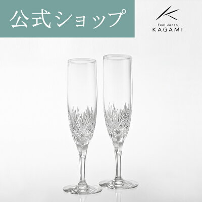 【ポイント5倍キャンペーン実施中】【メーカー直営店】カガミクリスタル KAGAMIペアシャンパングラス ボナールKWP250-2532 結婚祝 内祝 ギフト