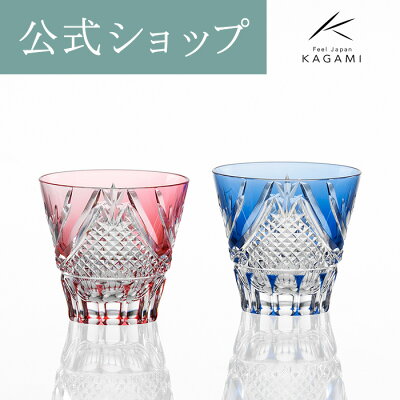 【ポイント5倍キャンペーン実施中】【メーカー直営店】江戸切子 カガミクリスタルKAGAMI TPS615-2950-ABペア グラス 冷酒杯 赤 青ギフト ラッピング無料 結婚祝 内祝 贈答品