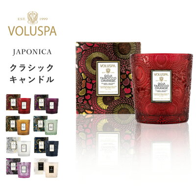 『レビュー投稿で選べる特典』 VOLUSPA ボルスパ 「 ジャポニカ クラシックキャンドル 」アロマキャンドル フレグランスキャンドル アロマ キャンドル フレグランス ルームフレグランス アロマグッズ 雑貨 おしゃれ 彼女 女性 ギフト プレゼント JAPONICA