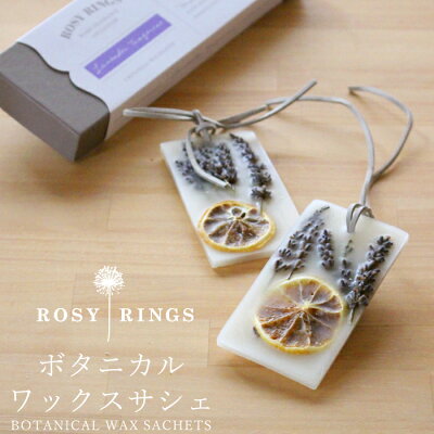 『レビュー投稿で今治タオル他』 ルームフレグランス ROSY RINGS(ロージーリングス) 「ボタニカルワックスサシェ」 2個入 全8種 BOTANICAL WAX SACHETS 芳香 アロマ フレグランス 香り おしゃれ 高級感 【ギフト/プレゼントに】