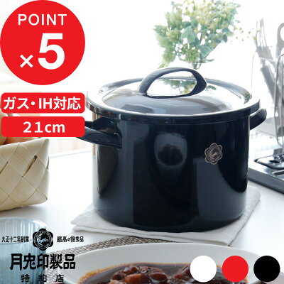 『レビュー投稿で選べる特典』月兎印 「シチューポット 21cm」 両手鍋 鍋 なべ 蓋付き 琺瑯鍋 ホーロー鍋 琺瑯 ほうろう ホーロー 5リットル 05006620 05006621 05007582 ホワイト レッド ブラック おしゃれ シンプル デザイン 日本製 ゲット 月兎 野田琺瑯 フジイ