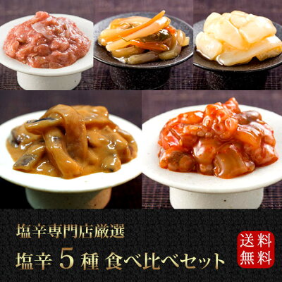 送料無料《厳選塩辛5種食べ比べセット》50g×5本 塩辛セット ギフト 晩酌セット 塩辛専門店 瓶詰 おつまみ お取り寄せ グルメ 日本酒 ご飯のお供 内祝い お礼 誕生日 贈り物 母の日 父の日 お中元 御中元 お試し 敬老の日 お歳暮 【無料ギフト包装・のし】