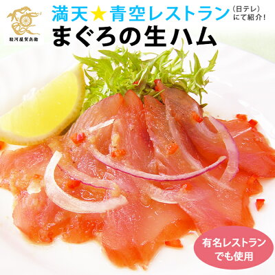送料無料 ギフト《まぐろの生ハム2本セット》〈今だけ2種類のドレッシング付〉お取り寄せグルメ テレビ 所さんお届けモノです 青空レストラン 取り寄せ ヒルナンデス 静岡 冷凍 旅サラダ おつまみ 贈り物 誕生日 内祝い【無料ギフト包装・のし】