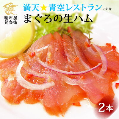 送料無料 ギフト《まぐろの生ハム2本セット》〈今だけ2種類のドレッシング付〉おつまみ 敬老の日 お中元 御中元 マグロの生ハム 鮪 お取り寄せ 静岡 テレビで紹介 ヒルナンデス 旅サラダ 満天青空レストラン 母の日 贈り物 誕生日 内祝い【無料ギフト包装・のし】