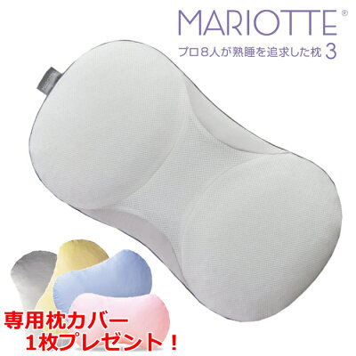MARIOTTE プロ8人が熟睡を追求した枕3 専用枕カバー 1枚プレゼント! マリオット 高機能 安眠 枕 安眠枕 清潔 洗える枕 ブレスエアー で頭をしっかり支ます
