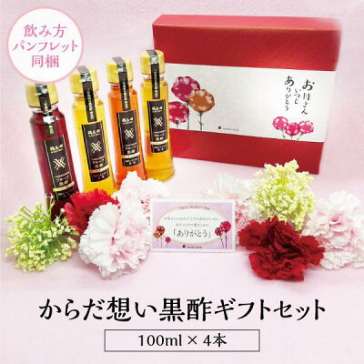 《 母の日 早割 ポイント10倍 》【公式】からだ想い黒酢ギフトセット 送料無料 100ml×4本 フルーツ黒酢 果実酢 黒酢 ドリンク 飲むお酢 フルーツ 有機 ビネガードリンク 詰め合わせ セット ギフト 女性 おしゃれ 誕生日 プレゼント 50代 60代 内祝い 祝い お返し 友人