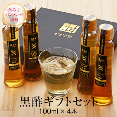 公式【からだ想い黒酢ギフトセット】送料無料 100ml×4本セット 父の日 お中元 黒酢 酢 ビネガー 飲むお酢 フルーツ酢 果実酢 黒酢ドリンク ギフト プレゼント かくいだ