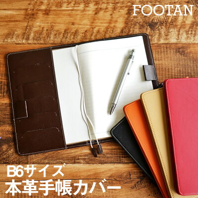【名入れ可・箔押し】 日本製 本革手帳カバー B6サイズ 【能率手帳 NOLTY 手帳 2020 FOOTANブランド 牛革 レザー バタフライストッパー かわいい おしゃれ シンプル ギフト プレゼント 革】