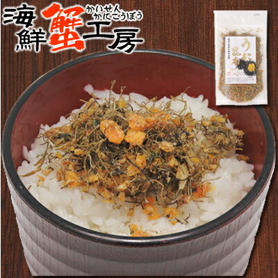 【6/11 1:59までエントリーでPT最大10倍】うに昆布 ふりかけ 85g2個以上でネコポス送料無料 雲丹 こんぶふりかけ ごはん 小袋 ギフト ご飯のお供おにぎり 生ふりかけ お取り寄せ グルメ海鮮蟹工房 メール便 ネコポス便 代引き不可お届け日時指定不可