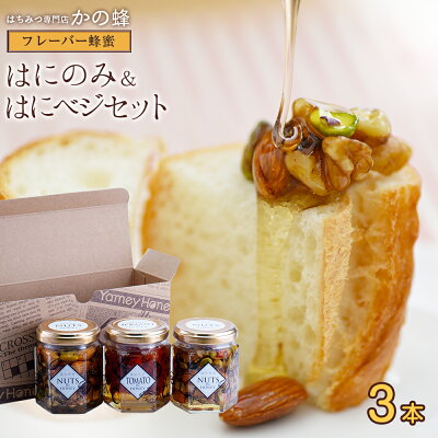 はにのみ&はにベジ 蜂蜜漬け2種セット(ナッツの蜂蜜漬け2個、ドライトマトの蜂蜜漬け1個)ナッツインハニー はちみつナッツ、ミックスナッツハチミツ漬け、蜂蜜専門店 かの蜂