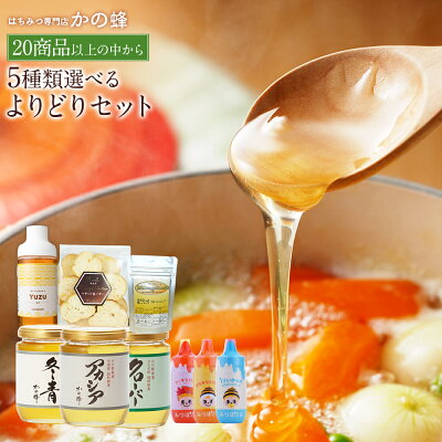 【送料無料】はちみつ 蜂蜜 よりどりセット(国産 はちみつ、ローヤルゼリー、蜂花粉、しょうが茶等)お取り寄せ グルメ 20種以上から選べる5商品!蜂蜜専門店 かの蜂 生はちみつ 非常食 100%純粋 健康 健康食品