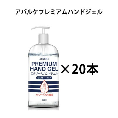 ハンドジェル 70% 20本入 アパルケ ハンド ジェル 柑橘系 500ml アルコール ジェル エタノール 70% 清潔 手指 皮膚 洗浄【平日:翌営業日発送・土日注文:月曜日・連休日:業務開始日発送】