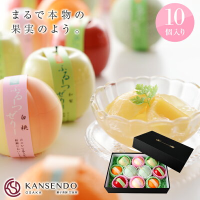 【送料無料・込み】ふるーつぜりー10個入り進物箱タイプ 【お中元 お供え 母の日 父の日 お歳暮 高級 ギフト 洋菓子 ゼリー フルーツゼリー 桃ゼリー 白桃ゼリー 敬老の日 誕生日 お祝 ホワイトデー スイーツ サプライズプレゼント 夏 内祝い 果実型 果実型ゼリー 】