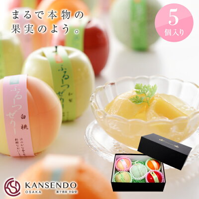 【送料無料・込み】ふるーつぜりー5個入り進物箱タイプ 【お中元 お供え 母の日 父の日 お歳暮 高級 ギフト 洋菓子 ゼリー フルーツゼリー 桃ゼリー 白桃ゼリー 敬老の日 誕生日 お祝 ホワイトデー スイーツ サプライズプレゼント 夏 内祝い 果実型 果実型ゼリー 】