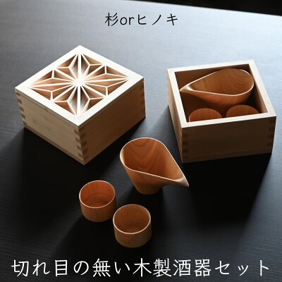 五合枡に入った酒器セット 片口+ぐい呑2個+五合枡+組子蓋のセット 削り出しで切れ目のない酒器 ギフト プレゼント 酒器 日本酒 ぐいのみ ヒノキ 木工 母の日 内祝い 木製カトラリー 杉 鹿沼 組子 麻の葉 酒 父の日 還暦祝い退職 記念 退職祝い 誕生日 新築祝い 引越し祝い