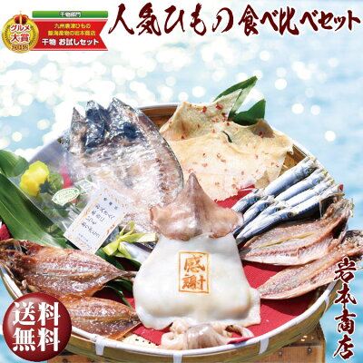 お中元 ギフト【送料無料】グルメ大賞受賞【無添加・無着色】旬の人気 干物 選べる 7種 食べ比べセット 旬さば開き(淡塩造り) 旬あじ開き(淡塩造り) 旬アジ醤油みりん干し 呼子 イカ一夜干し 国内加工 エイヒレ イワシ丸干し ひもの 干物ギフト 御中元 プレゼント あす楽