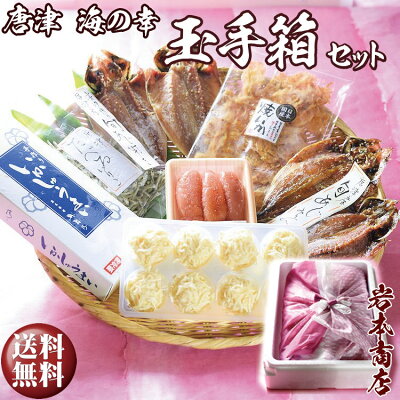 【バレンタイン ギフト】唐津 海の幸 特別限定 玉手箱セット【無添加・無着色】唐津産 旬アジ 醤油みりん 淡汐干しミシュランガイド掲載店 手作り 佐賀 呼子イカしゅうまい無着色メンタイコ 国産 焼きいか唐津産 おつまみいりこ 【プレゼント】 あす楽