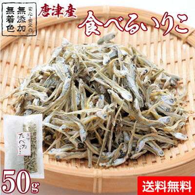 【お歳暮 ギフト】【無添加・無着色】食べるいりこ 【50g入】おつまみいりこ煮干し自然食品 食べる専用 カルシウム 無添加 健康 魚 和 プレゼント セット 食べ物 おやつ お祝い お礼 お返し ギフト お年賀 プレゼント【冷凍便同梱可】