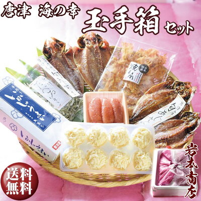 【お歳暮 ギフト】唐津 海の幸 特別限定 玉手箱セット【無添加・無着色】唐津産 旬アジ 醤油みりん 淡汐干し 手作り 佐賀 呼子イカしゅうまい無着色メンタイコ 国産 焼きいか唐津産 おつまみいりこ 御歳暮【お年始 お年賀 ギフト プレゼント】 あす楽