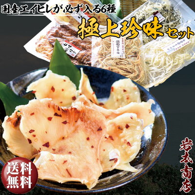 【お中元 ギフト】【送料無料】国産 国内加工 厳選 珍味 6種入り セット国産 カワハギ珍味5種 か 国産 サキイカ珍味5種 と 国産エイヒレ を選べる【冷凍便同梱可】おつまみ おつまみセット プレゼント お祝 あす楽 詰め合わせ 御中元ギフト 父の日ギフト