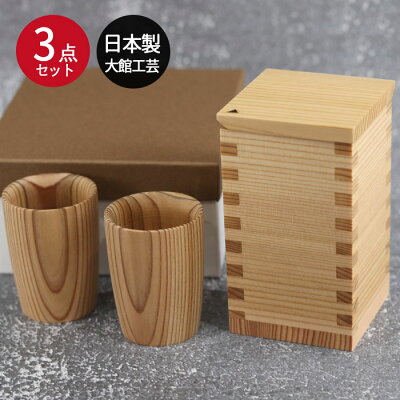 大館 工芸社 酒器3点セット 秋田杉 日本製 徳利(小) おちょこ2個セット とっくり ぐい飲み ぐいのみ セット おしゃれ 箱入り 国産 大舘 酒器 おちょこ 酒器 おちょこ 徳利 まとめ買い 雑貨 卒園 卒業 入園 入学 記念品 雛祭り