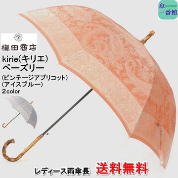傘 レディース 雨傘 長傘 【送料無料】槙田 商店 ペーズリー(ビンテージアプリコット アイスブルー) ブランド kirie(キリエ) おしゃれ 高品質 日本製 甲州織 晴雨兼用 uvカット ジャンプ 持ち手 バンブー 槇田 【RCP】 傘 レディース雨傘 女性用 母の日 新商品