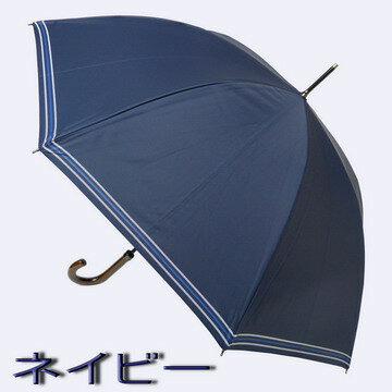 傘 日傘 晴雨兼用 メンズ 長傘 uvカット 【送料無料! 】 縁ロープ柄 ボーダー 一級遮光 遮熱 完全遮光 東レ サマーシールド おしゃれ ブランド FIGOSTILOSO 高品質 【RCP】 傘 日傘 晴雨兼用 父の日